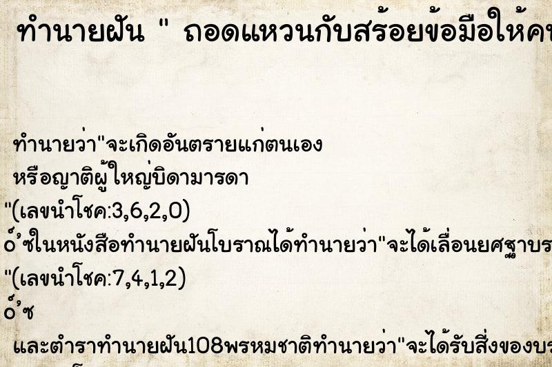 ทำนายฝันถอดแหวนกับสร้อยข้อมือให้คนอื่นยืม ทำนายฝันทำนายฝันถอดแหวนกับสร้อยข้อมือให้คนอื่นยืม
